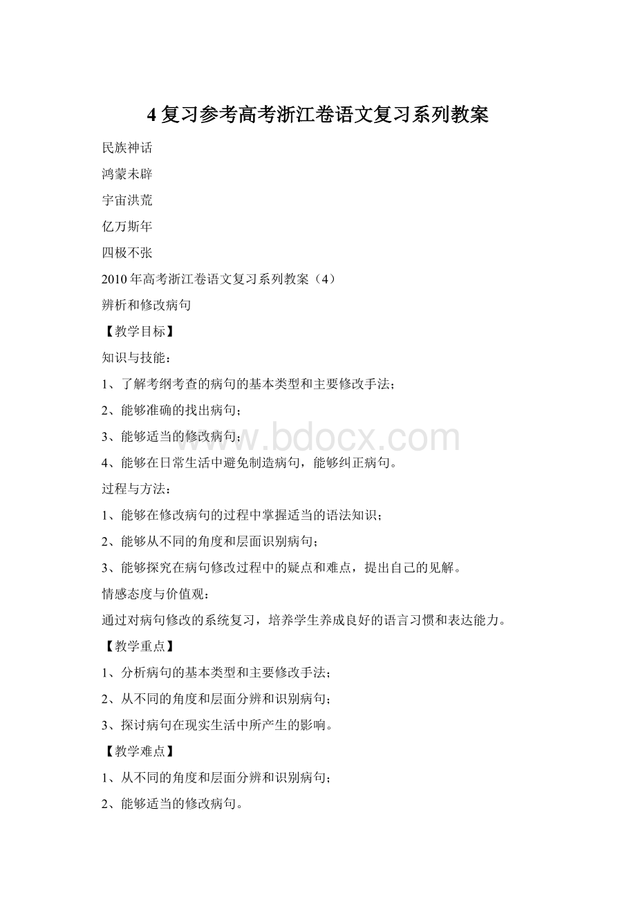 4复习参考高考浙江卷语文复习系列教案Word格式文档下载.docx_第1页