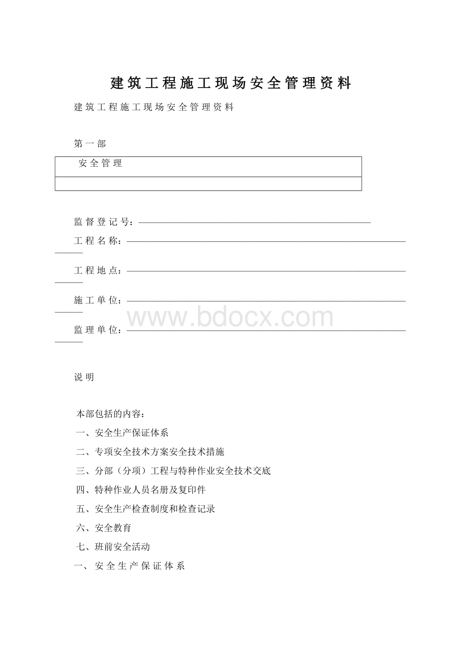 建 筑 工 程 施 工 现 场 安 全 管 理 资 料.docx