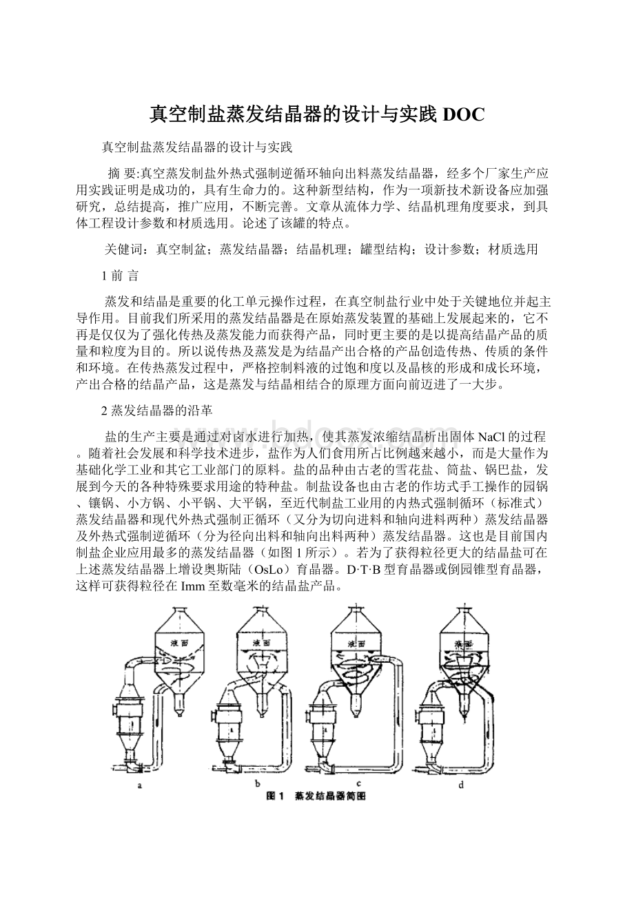 真空制盐蒸发结晶器的设计与实践DOC.docx_第1页