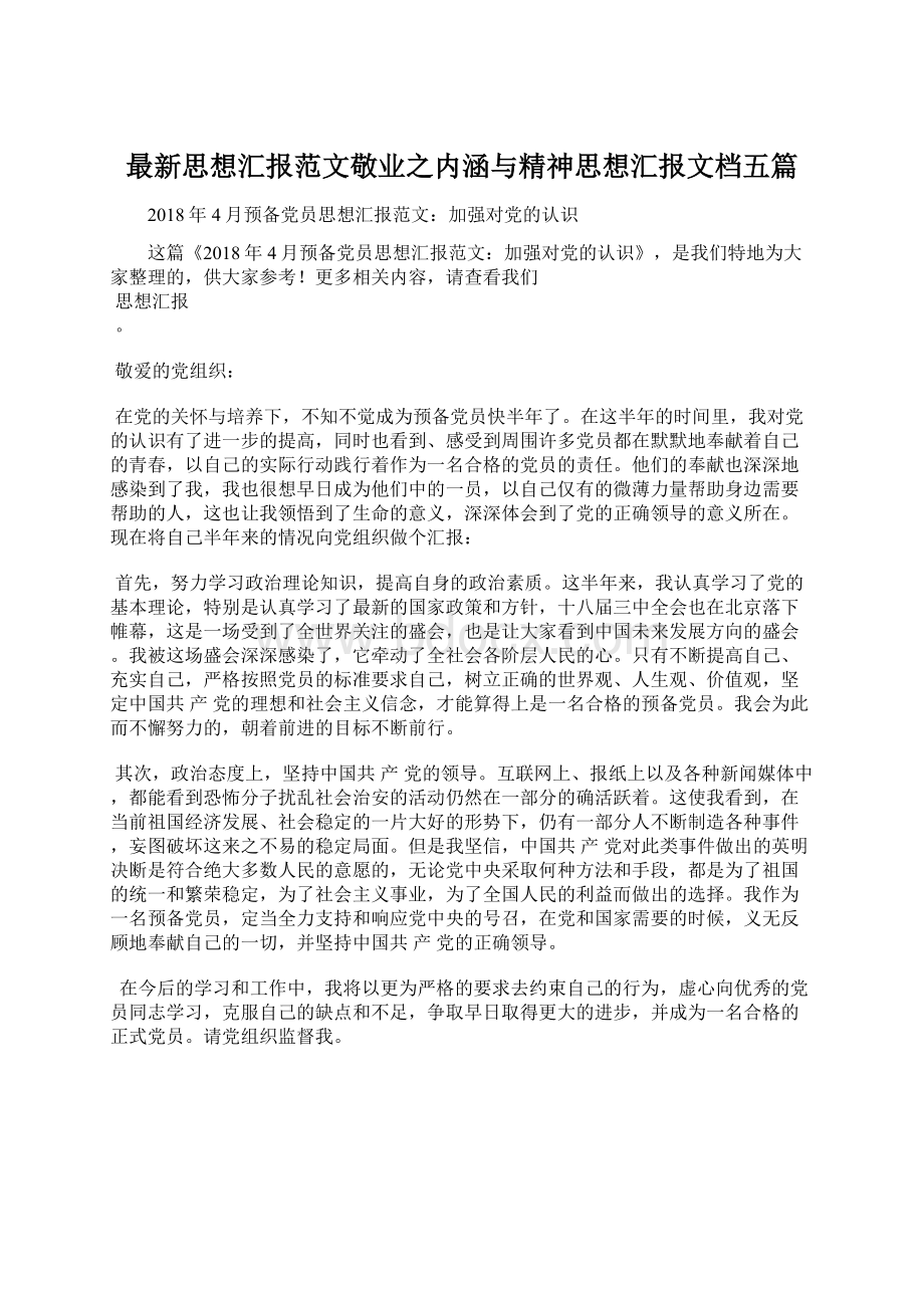 最新思想汇报范文敬业之内涵与精神思想汇报文档五篇文档格式.docx_第1页