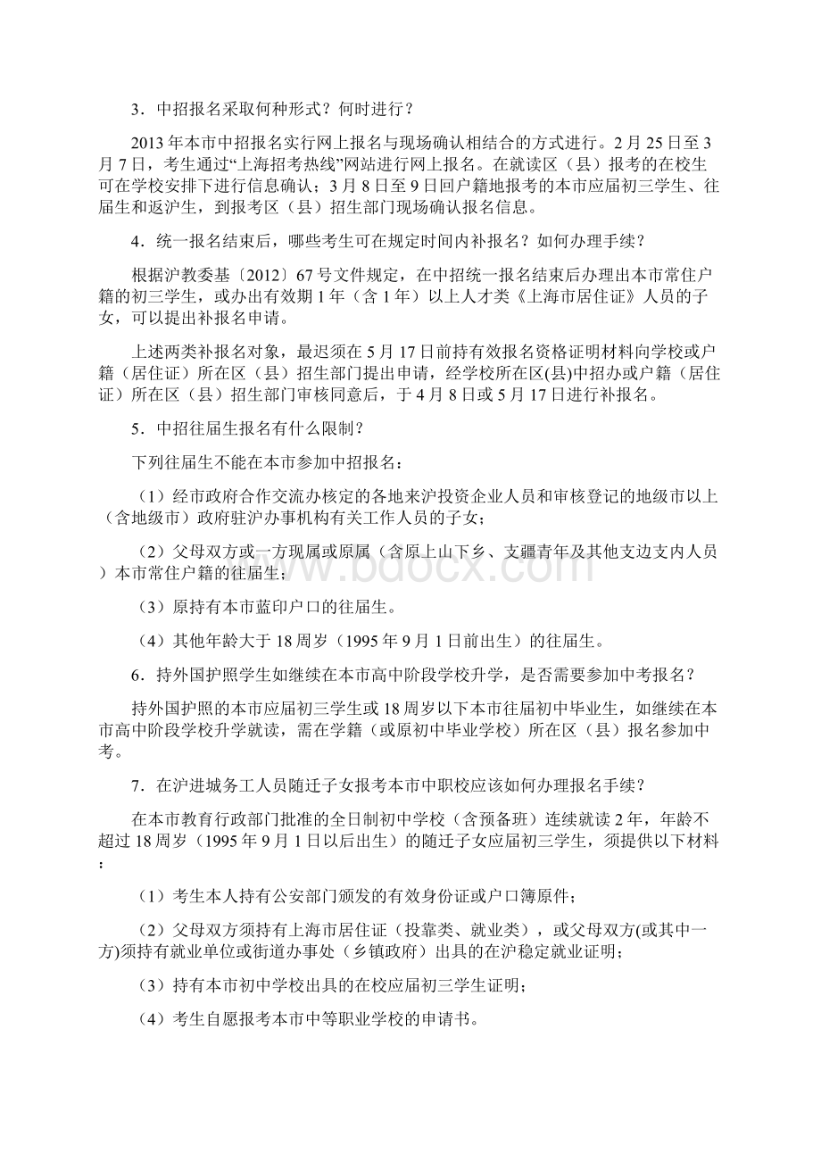 上海市高中阶段学校招生考试问答.docx_第2页