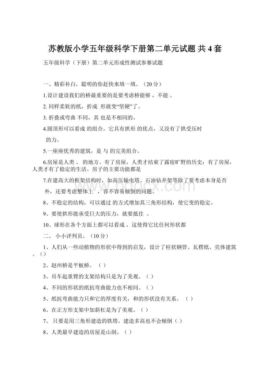 苏教版小学五年级科学下册第二单元试题 共4套Word下载.docx