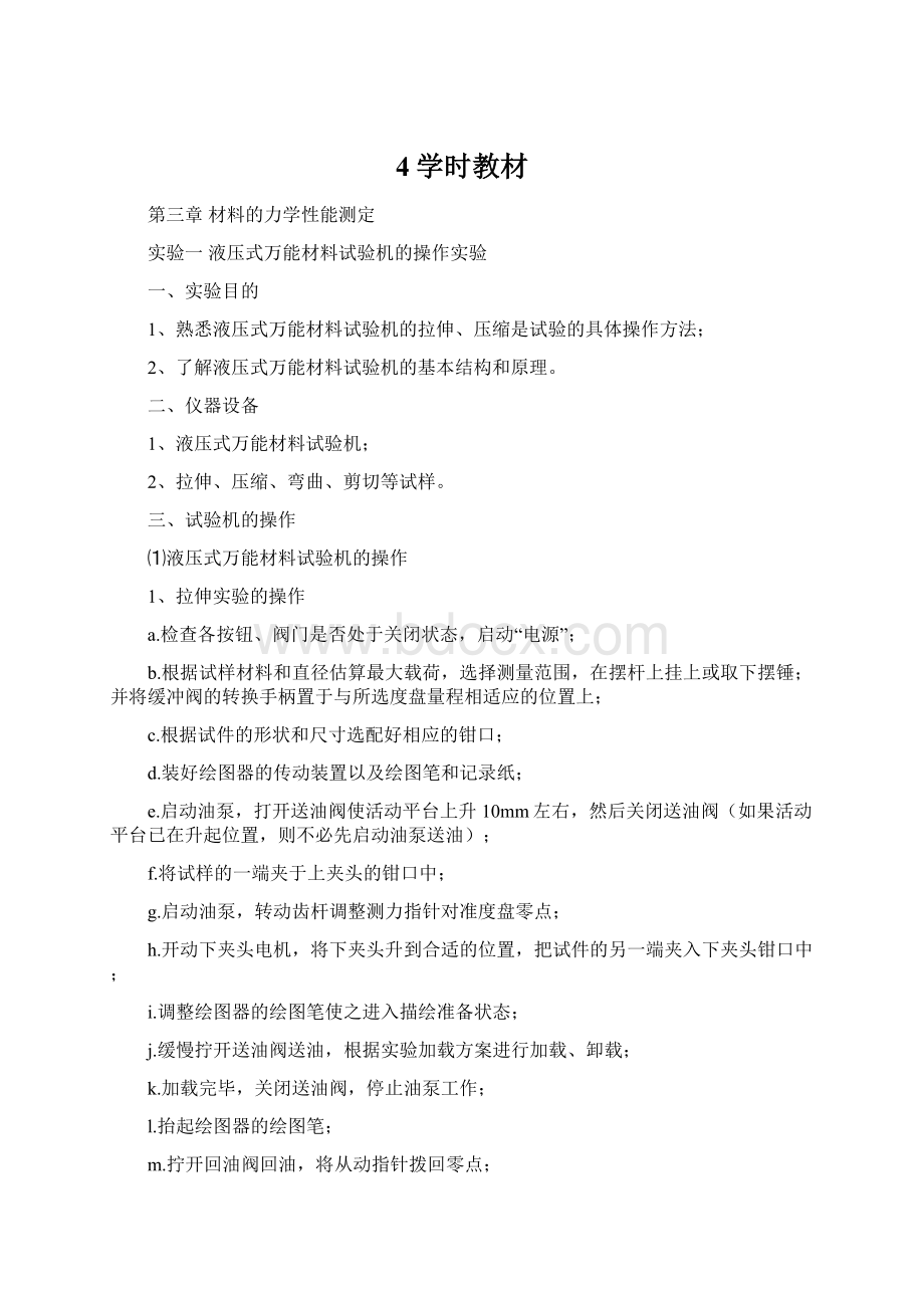 4学时教材Word文件下载.docx