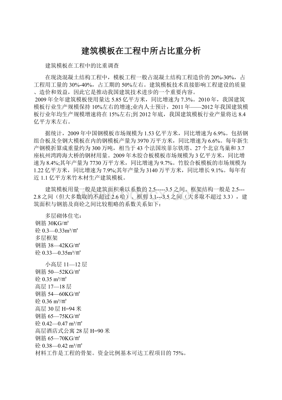 建筑模板在工程中所占比重分析.docx_第1页