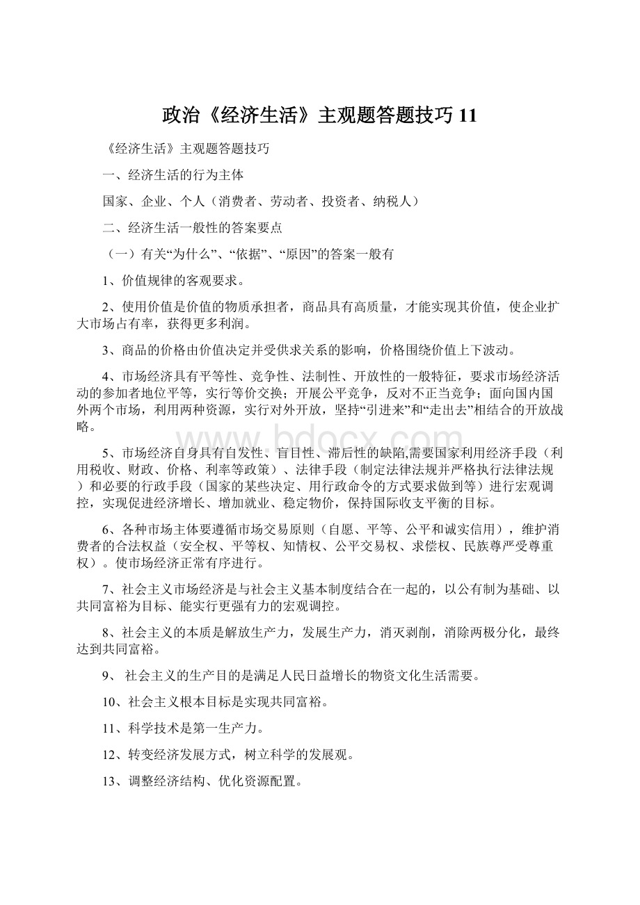 政治《经济生活》主观题答题技巧11.docx