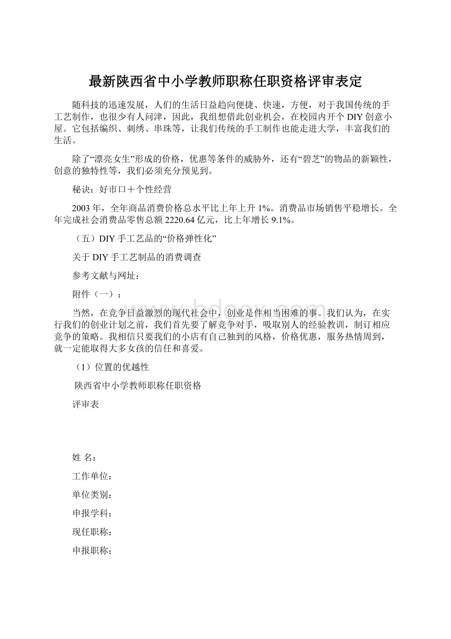 最新陕西省中小学教师职称任职资格评审表定Word格式.docx