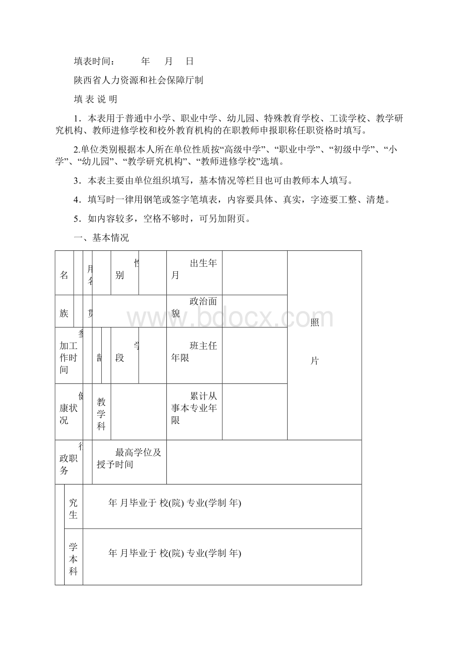 最新陕西省中小学教师职称任职资格评审表定Word格式.docx_第2页