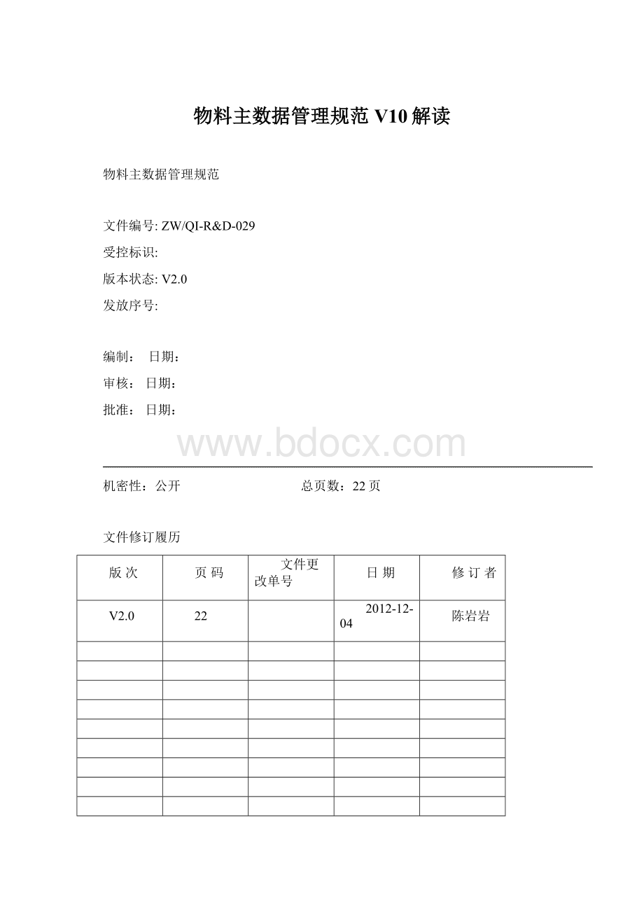 物料主数据管理规范V10解读Word文件下载.docx