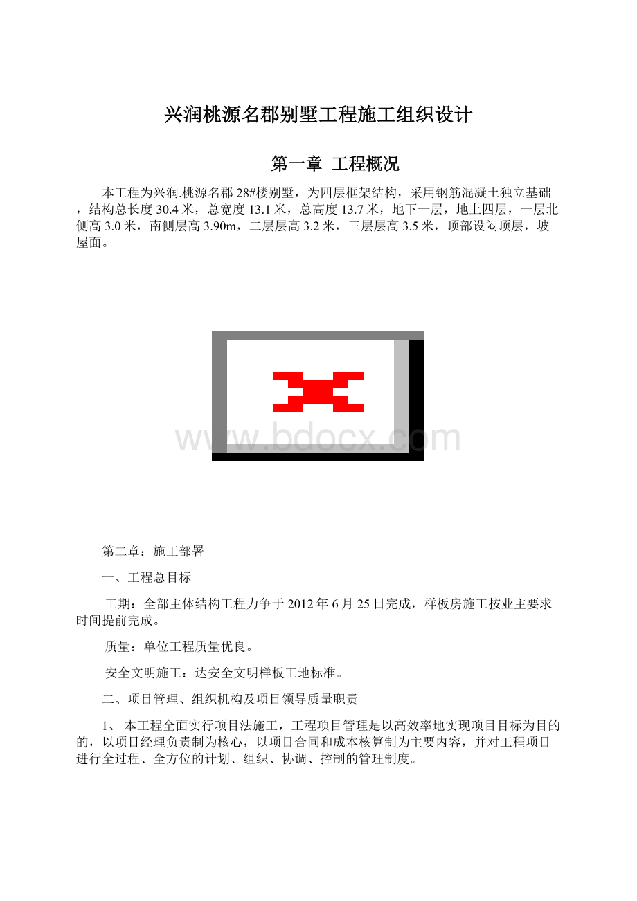 兴润桃源名郡别墅工程施工组织设计.docx_第1页