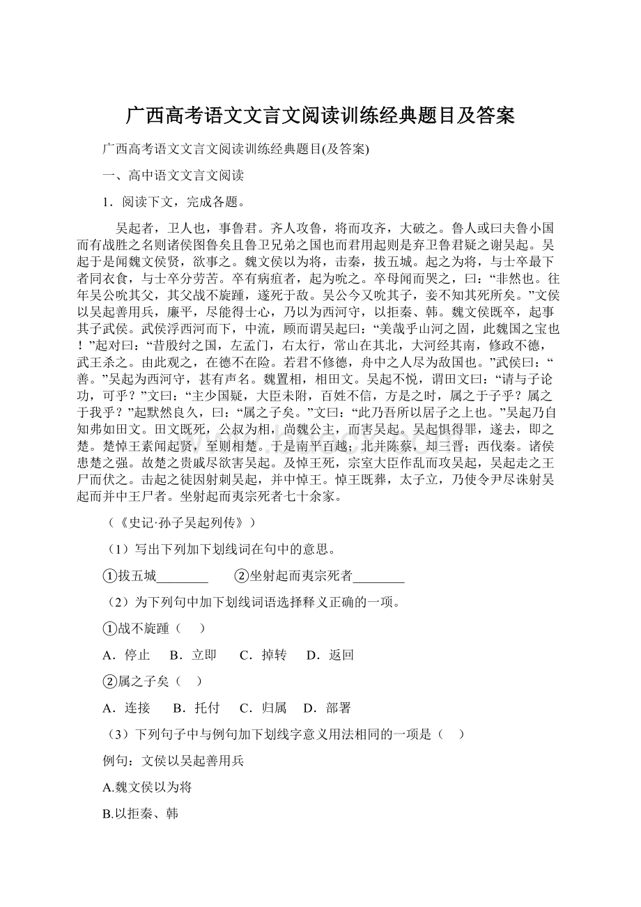 广西高考语文文言文阅读训练经典题目及答案.docx