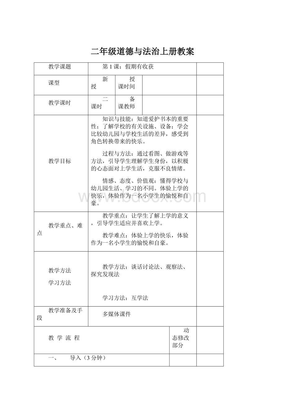 二年级道德与法治上册教案.docx