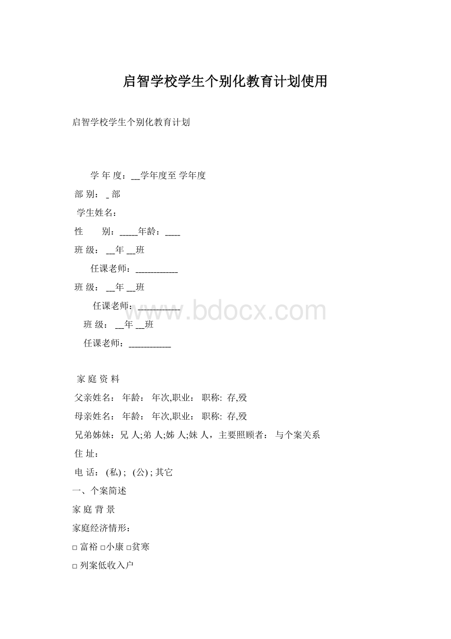 启智学校学生个别化教育计划使用Word下载.docx_第1页