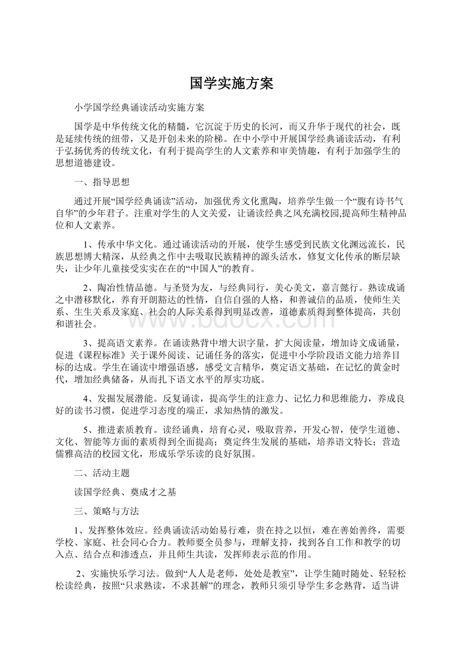 国学实施方案.docx_第1页