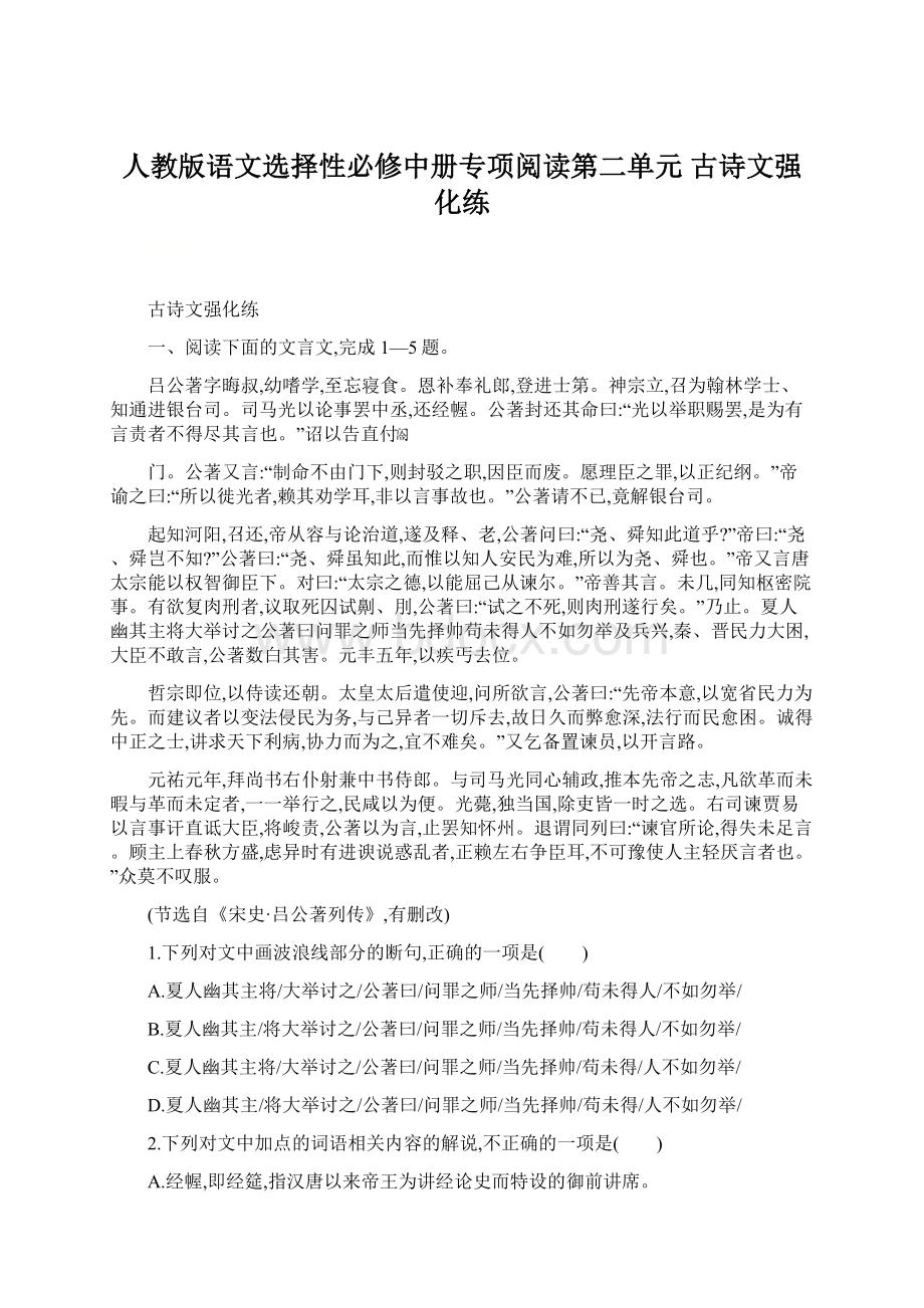 人教版语文选择性必修中册专项阅读第二单元 古诗文强化练.docx_第1页