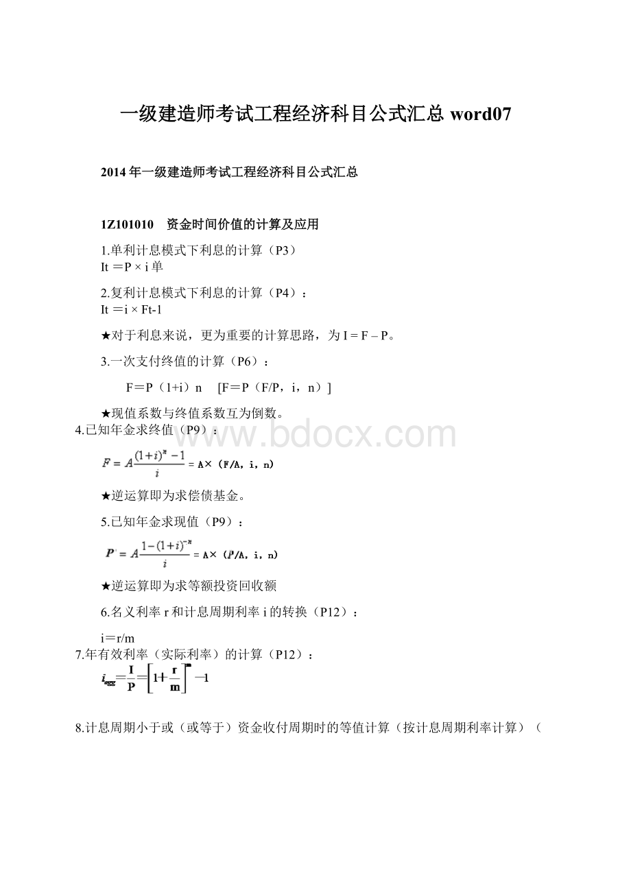 一级建造师考试工程经济科目公式汇总word07.docx_第1页