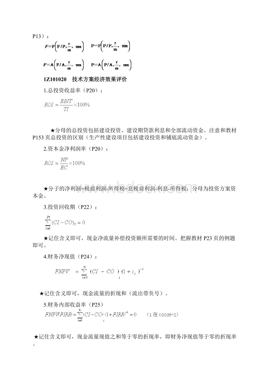 一级建造师考试工程经济科目公式汇总word07.docx_第2页