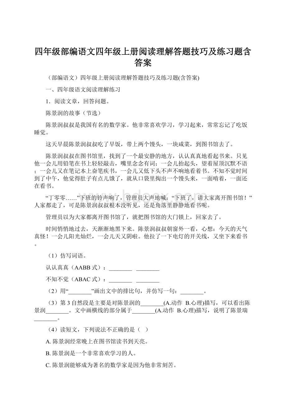 四年级部编语文四年级上册阅读理解答题技巧及练习题含答案.docx_第1页