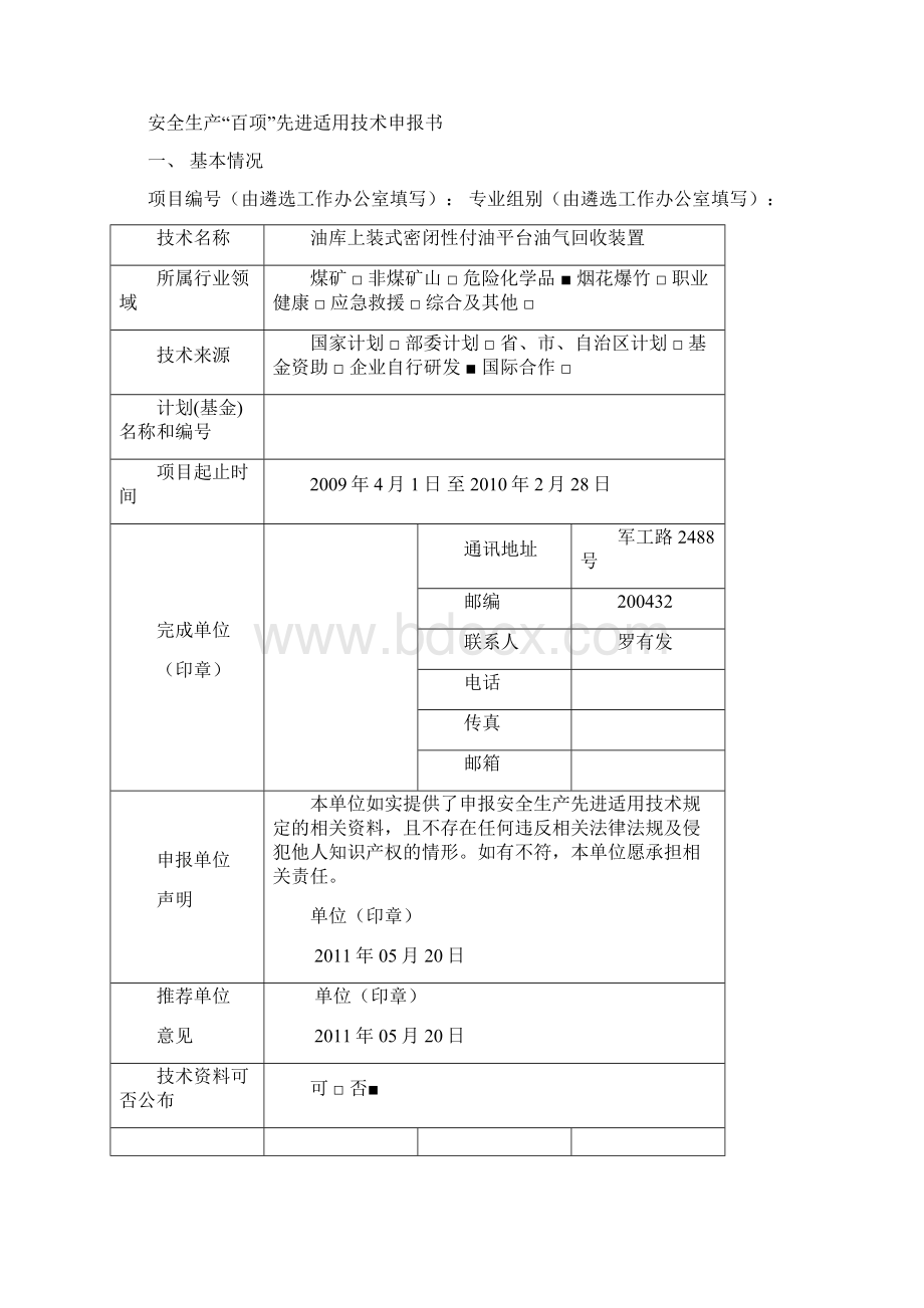 安全生产百项先进适用技术申报电子版.docx_第3页