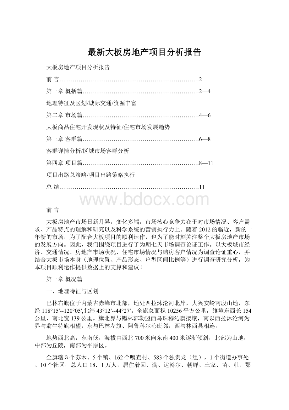 最新大板房地产项目分析报告Word下载.docx_第1页