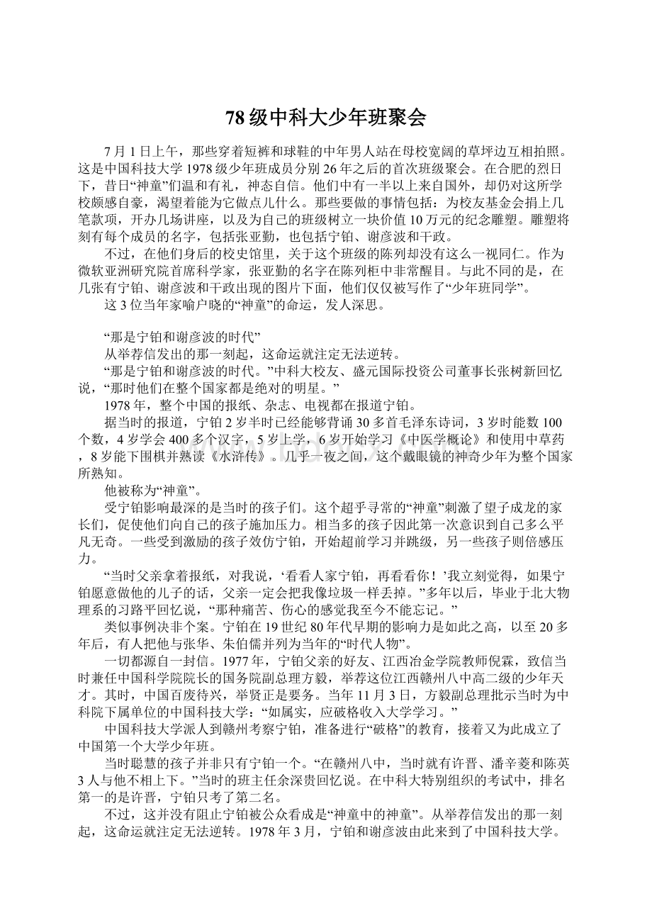 78级中科大少年班聚会Word文件下载.docx