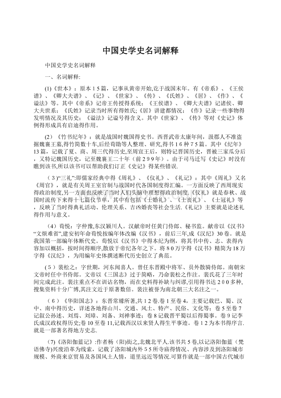 中国史学史名词解释.docx