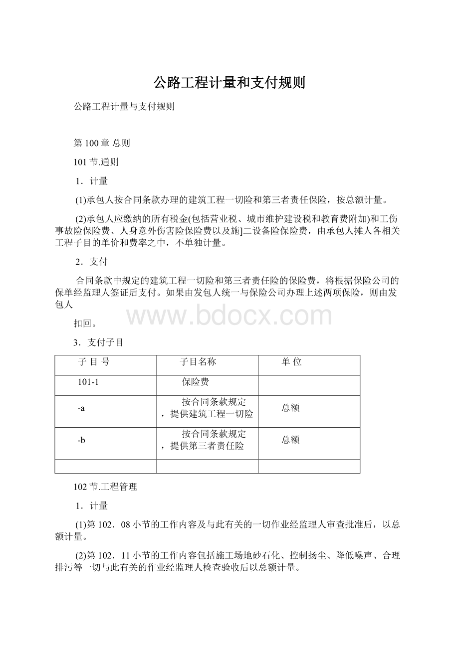 公路工程计量和支付规则.docx