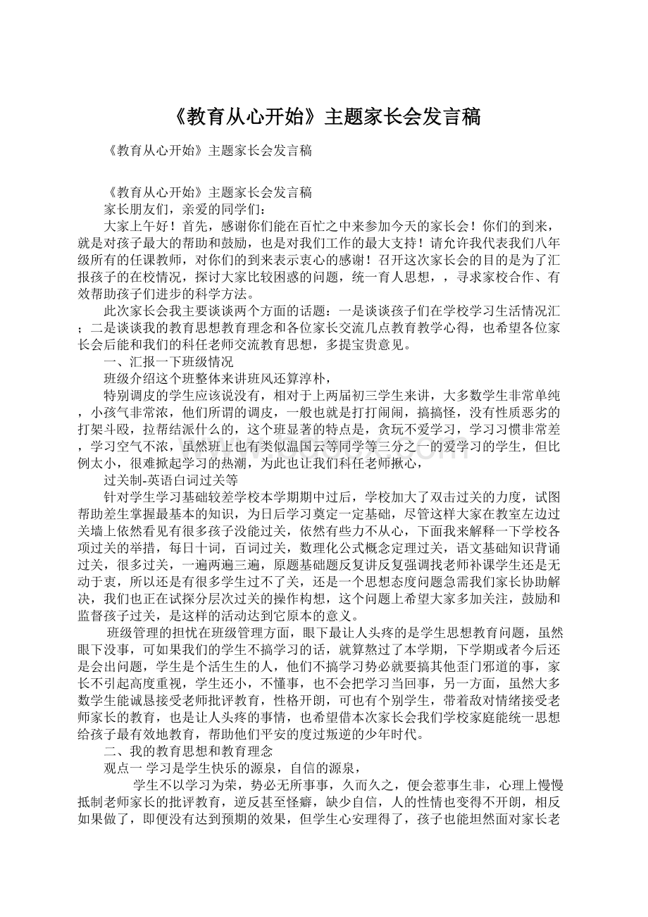 《教育从心开始》主题家长会发言稿文档格式.docx