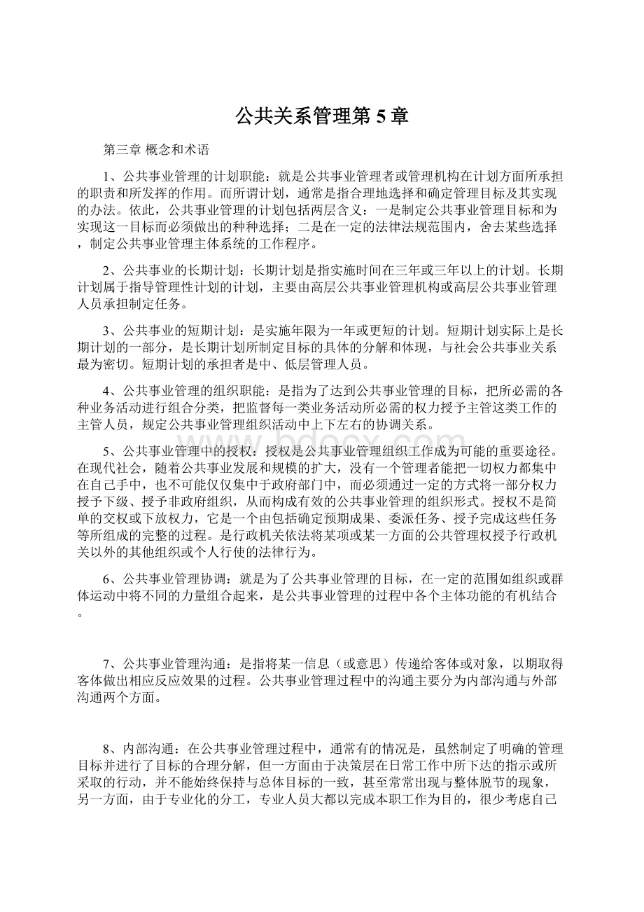 公共关系管理第5章Word格式文档下载.docx