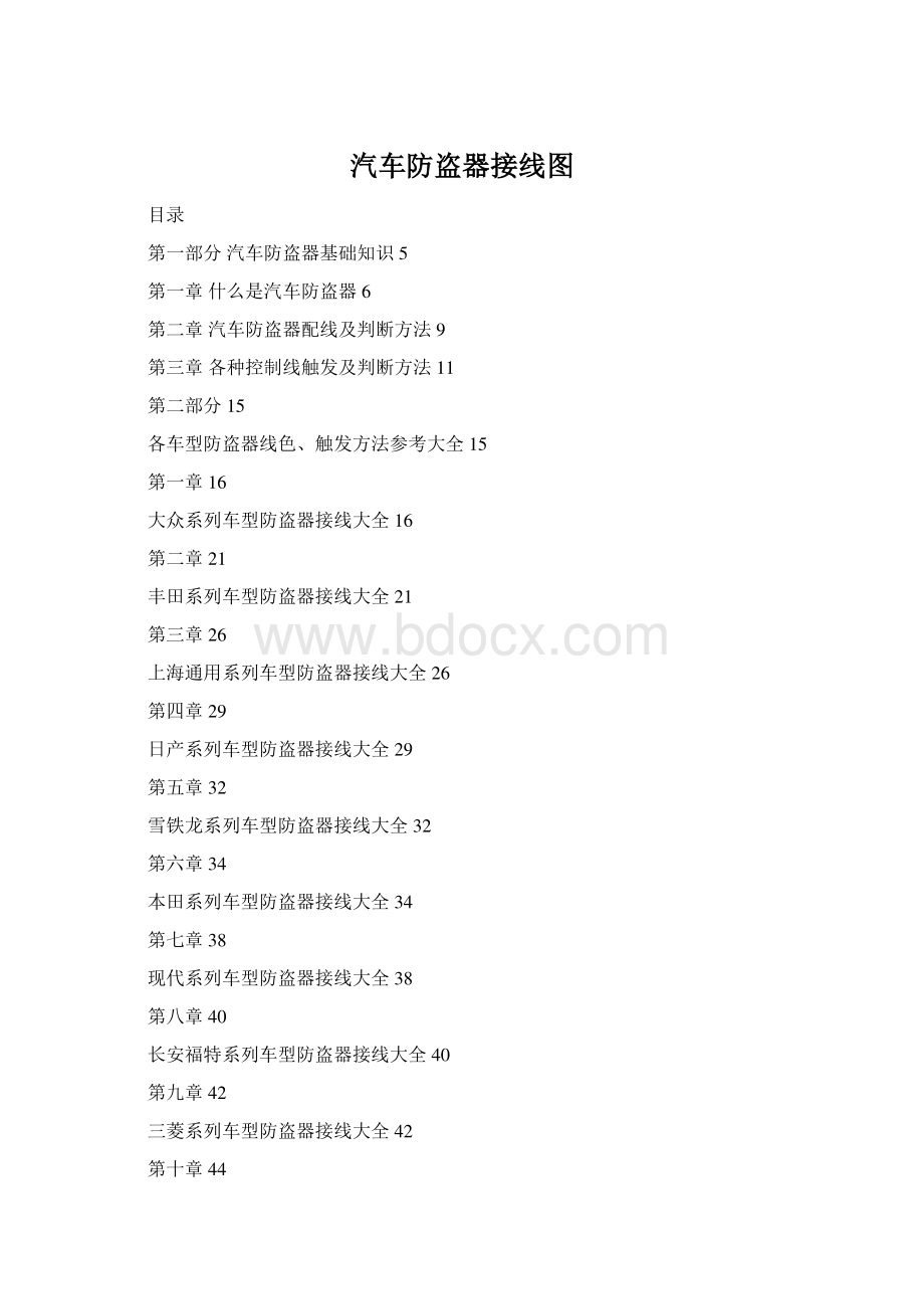 汽车防盗器接线图Word格式文档下载.docx