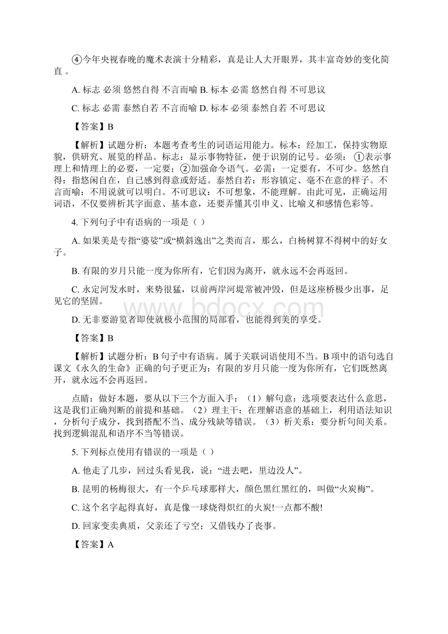 全国校级联考山东省临沂市平邑县学年八年级上学期期末考试语文试题解析版文档格式.docx_第2页