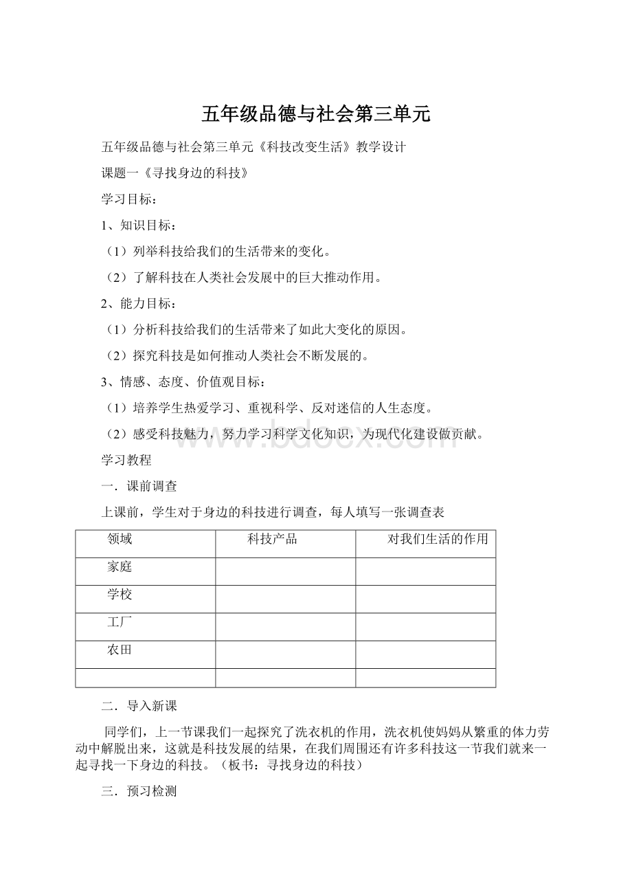 五年级品德与社会第三单元.docx_第1页