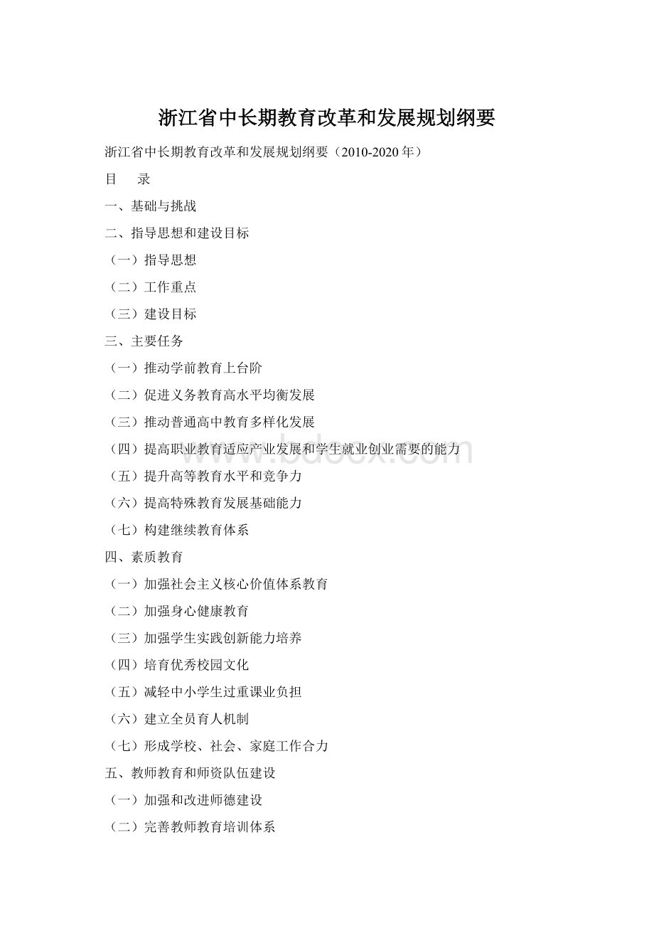 浙江省中长期教育改革和发展规划纲要Word格式文档下载.docx_第1页