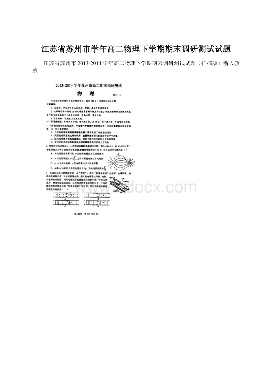 江苏省苏州市学年高二物理下学期期末调研测试试题.docx_第1页