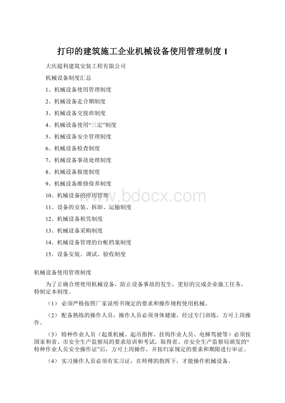 打印的建筑施工企业机械设备使用管理制度1Word文档格式.docx