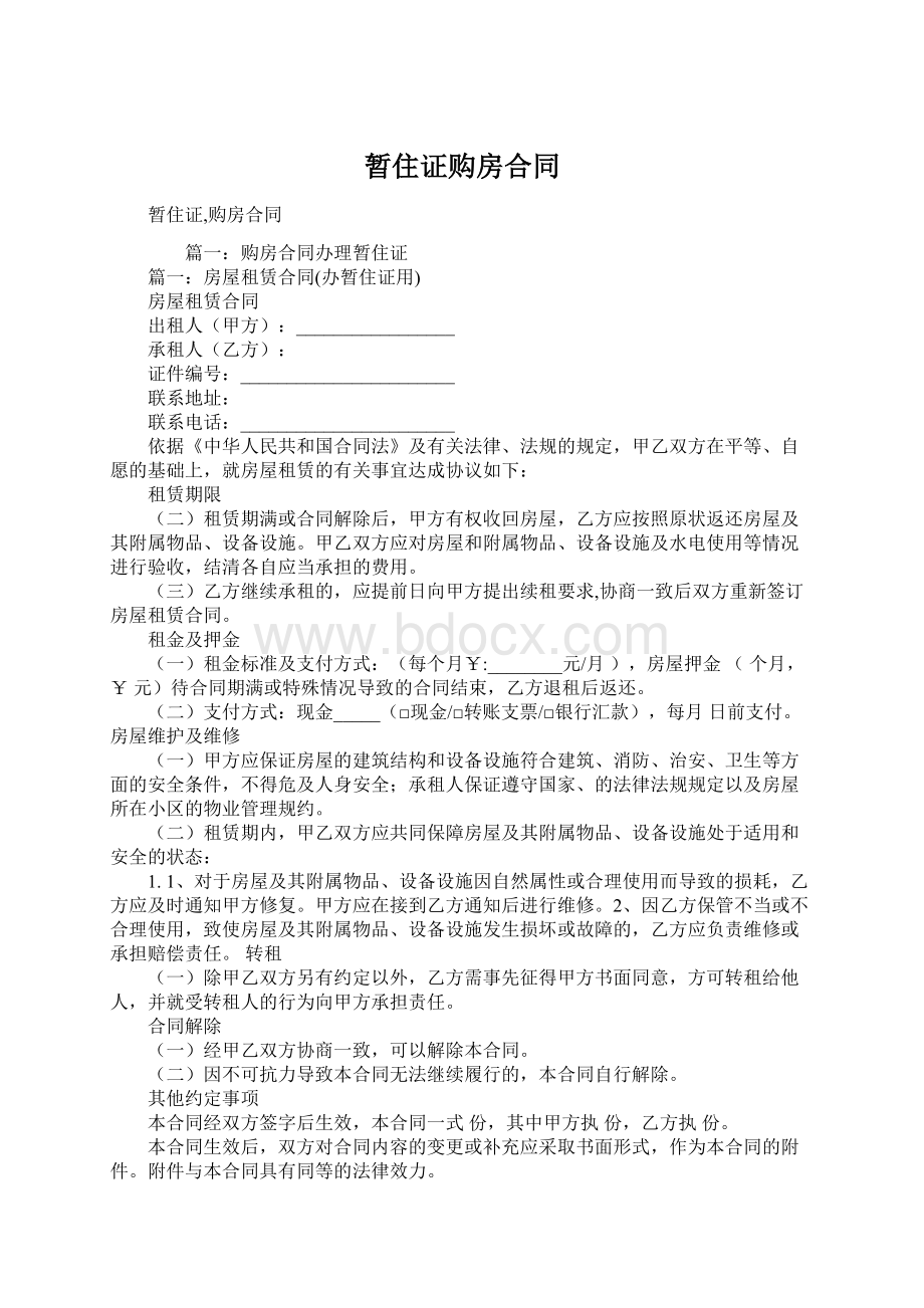 暂住证购房合同Word格式文档下载.docx_第1页