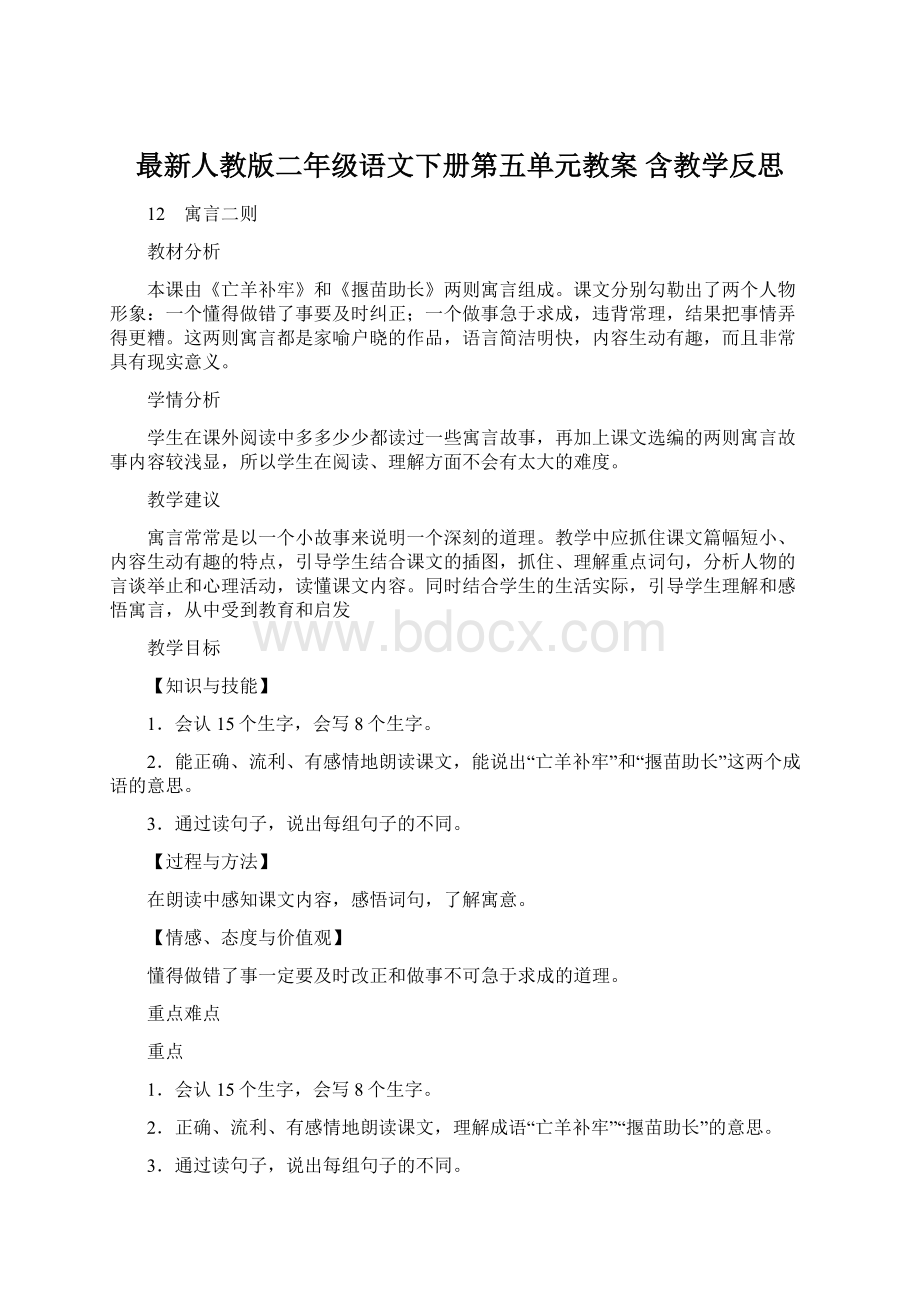 最新人教版二年级语文下册第五单元教案 含教学反思.docx_第1页