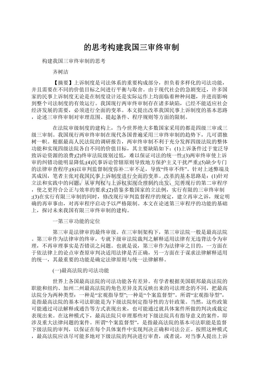 的思考构建我国三审终审制.docx_第1页