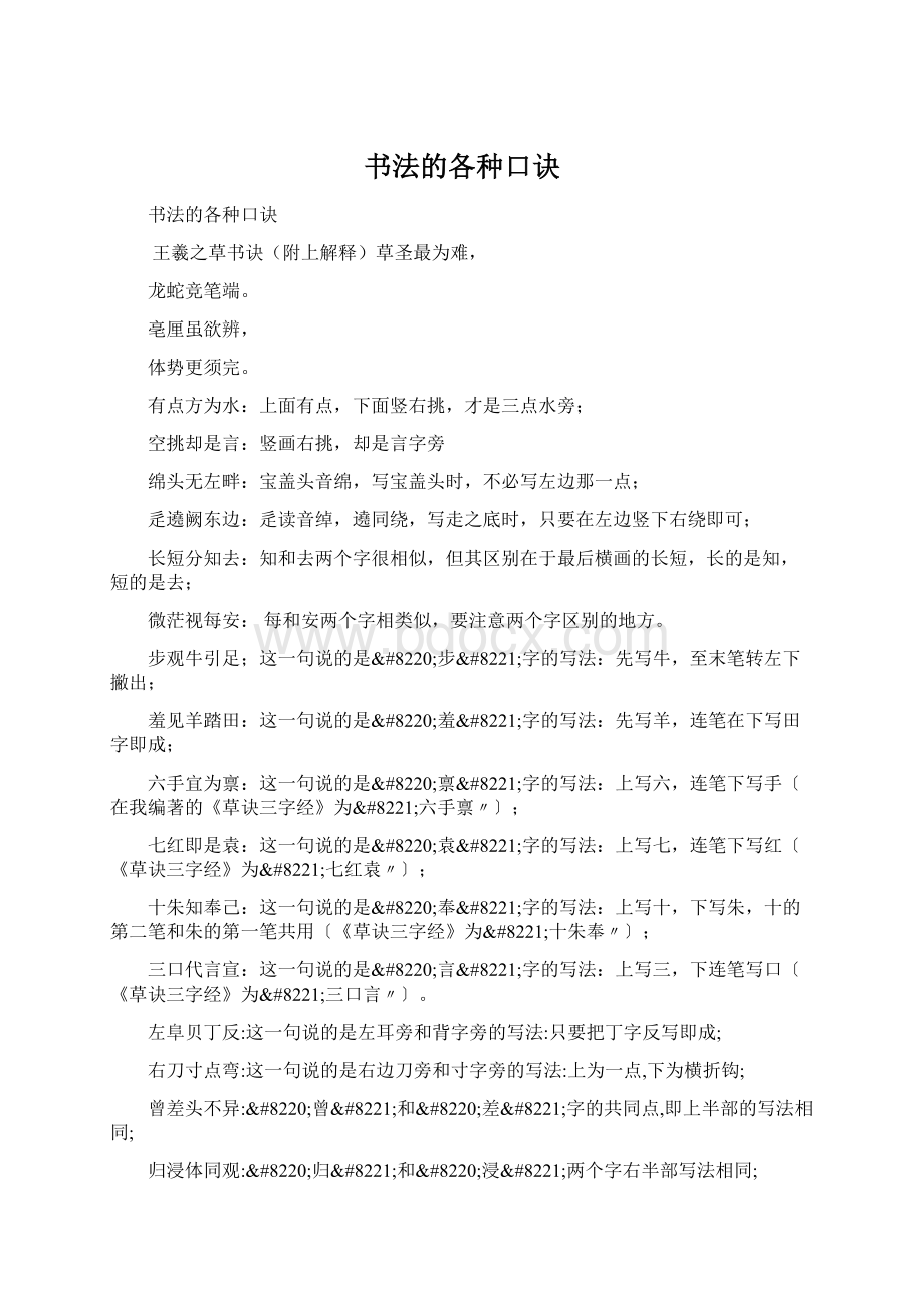 书法的各种口诀Word文档格式.docx