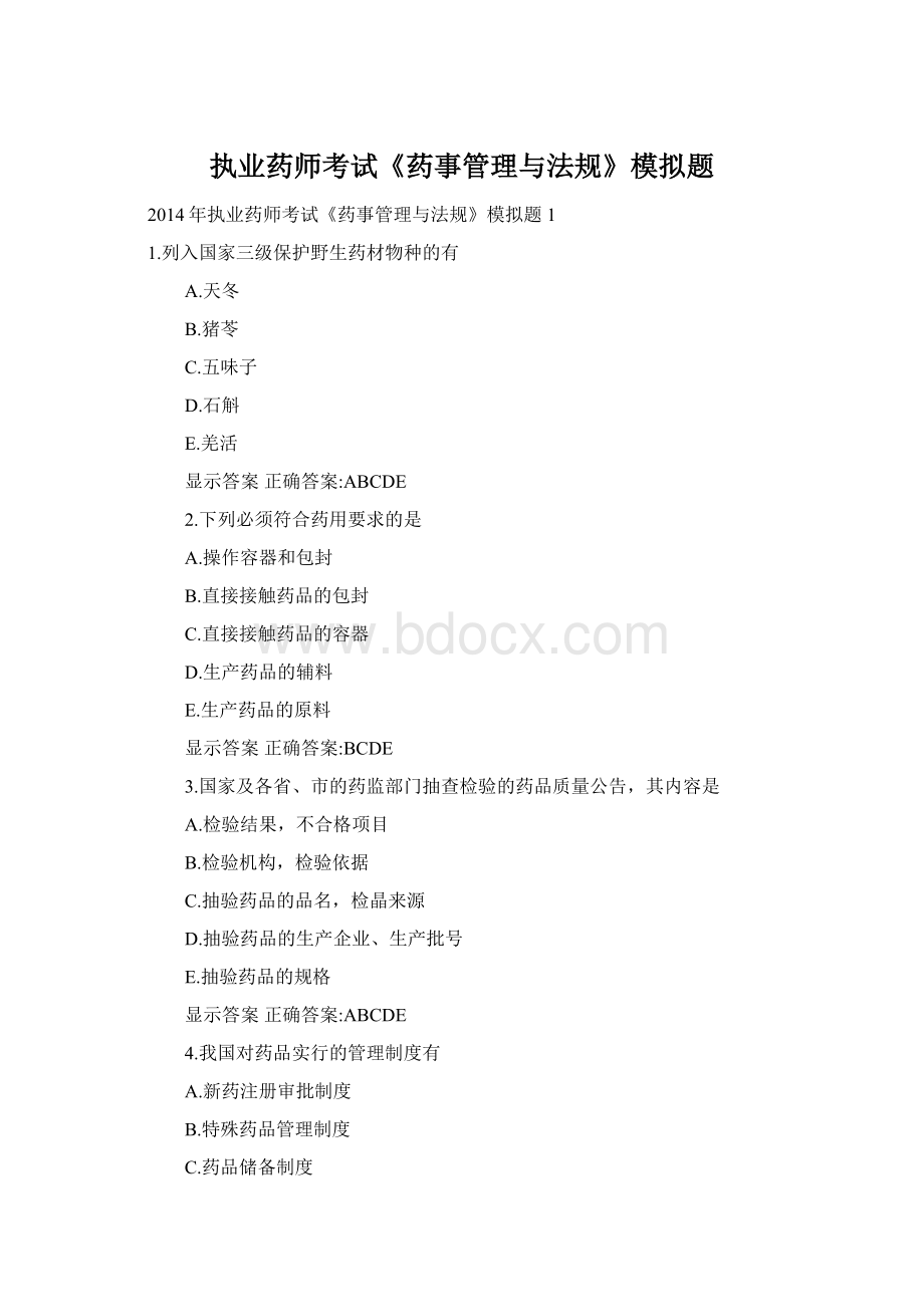 执业药师考试《药事管理与法规》模拟题.docx