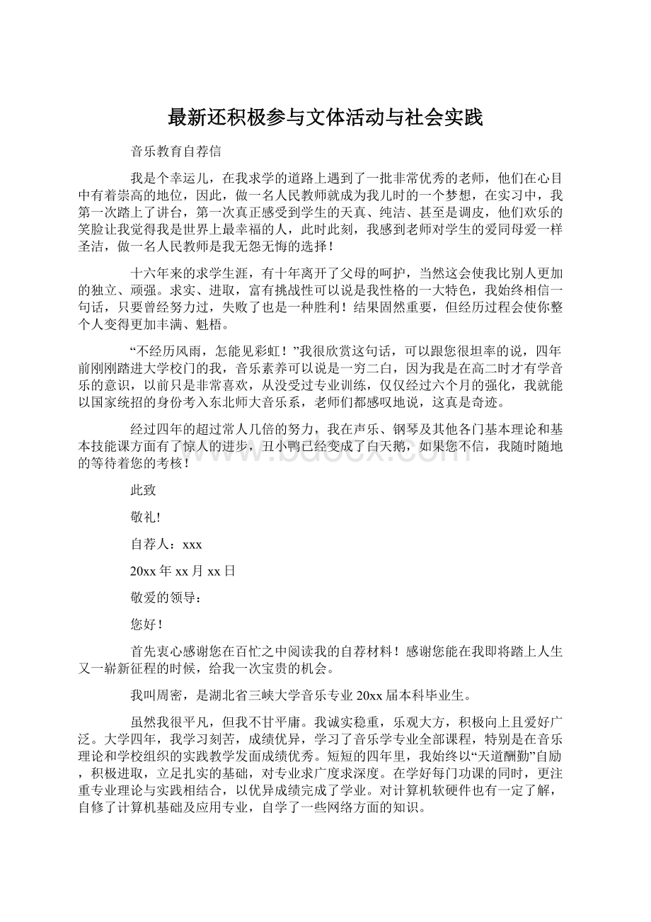 最新还积极参与文体活动与社会实践Word文档下载推荐.docx