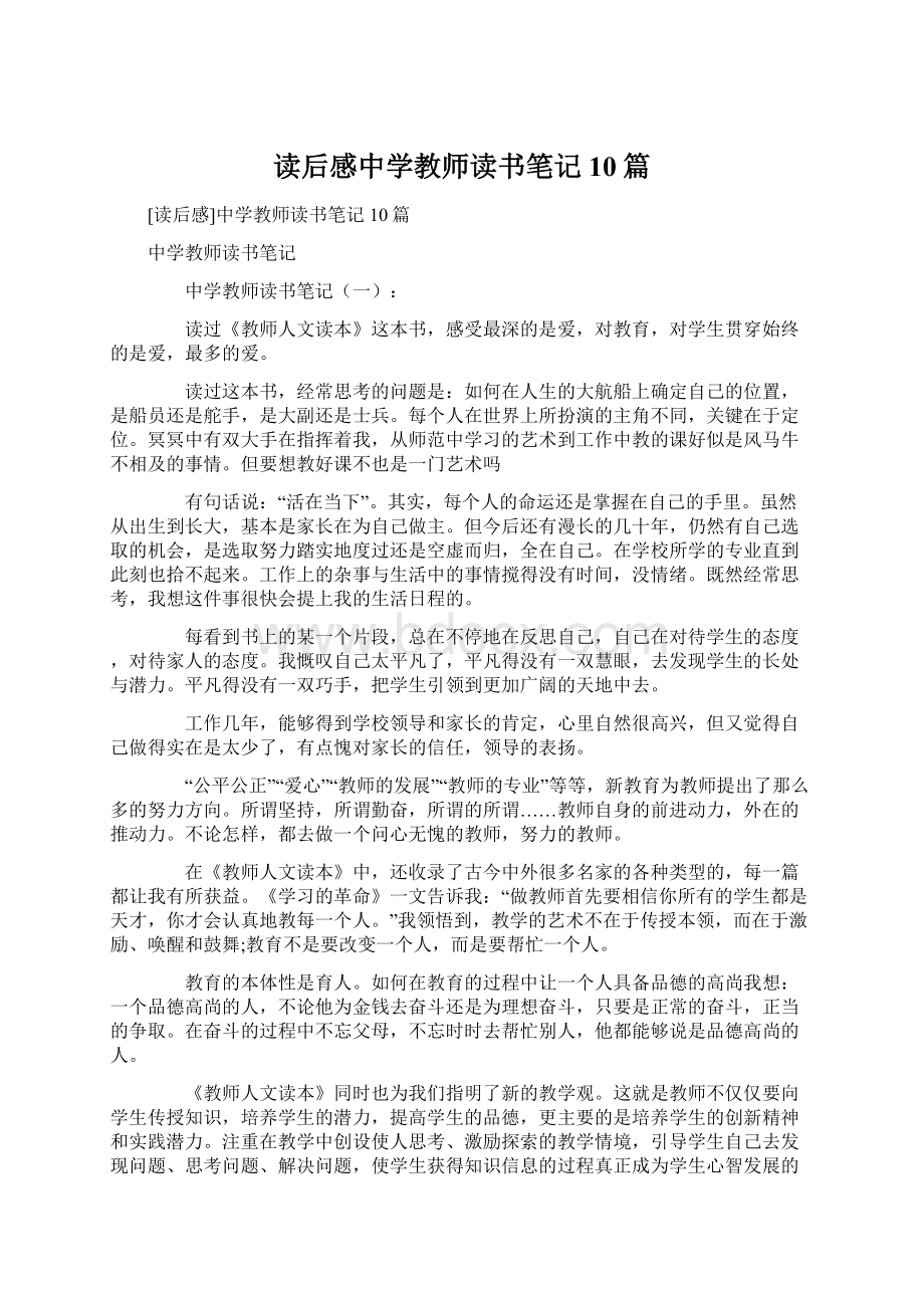 读后感中学教师读书笔记10篇Word文档下载推荐.docx