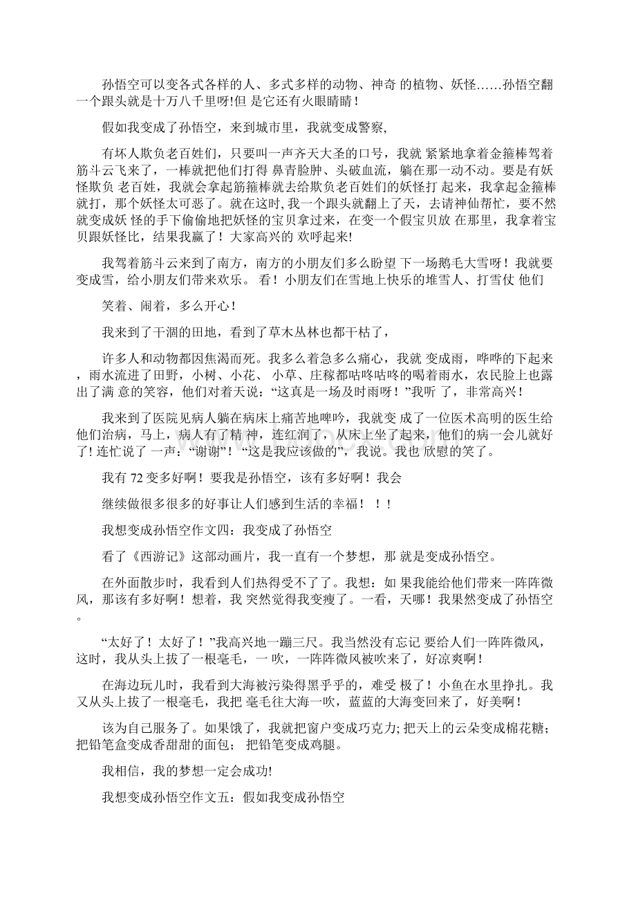 我想变成孙悟空作文.docx_第2页