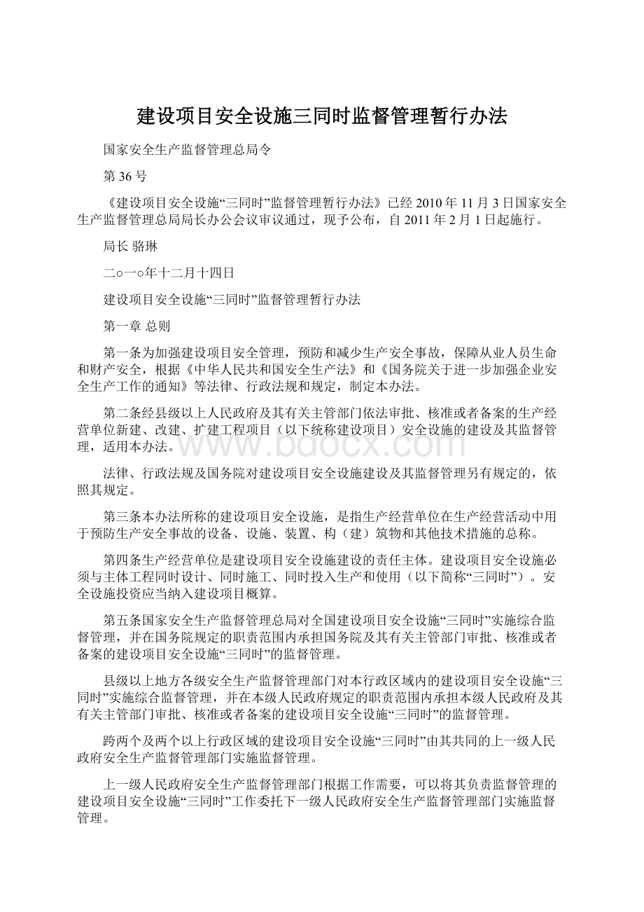 建设项目安全设施三同时监督管理暂行办法Word文件下载.docx