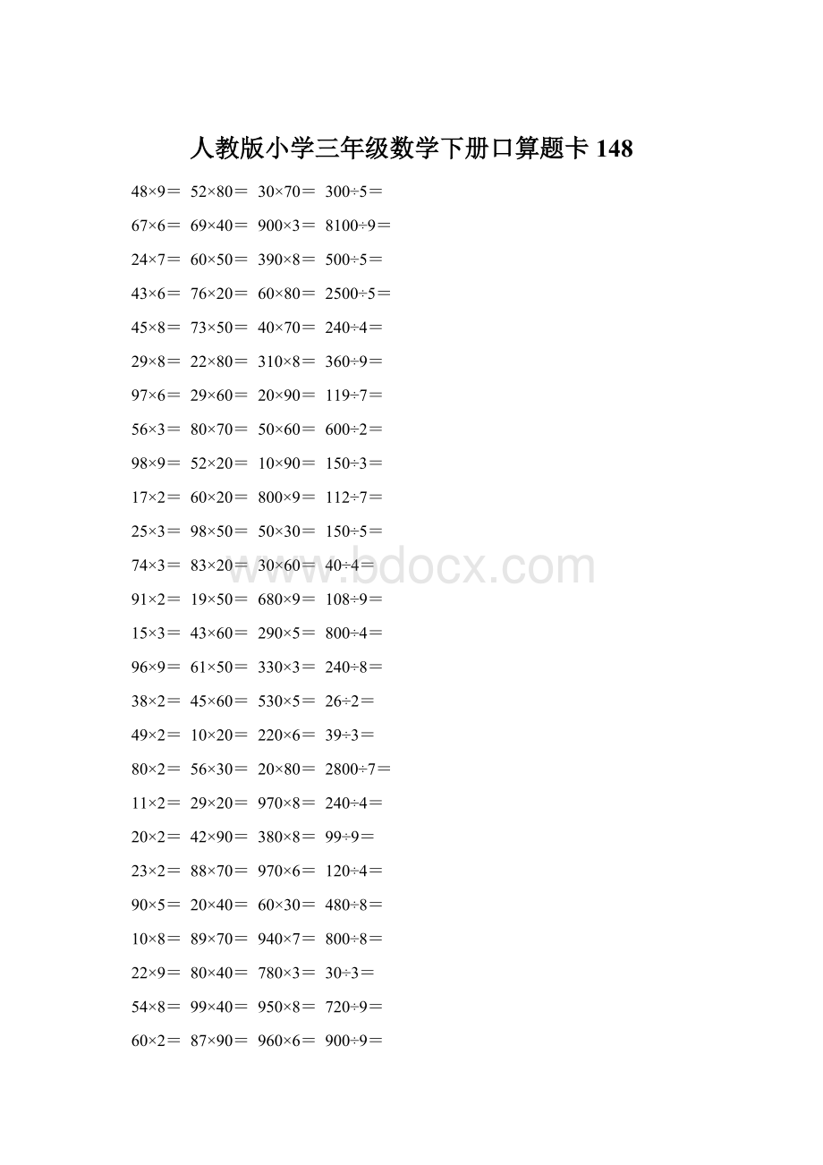 人教版小学三年级数学下册口算题卡 148Word下载.docx