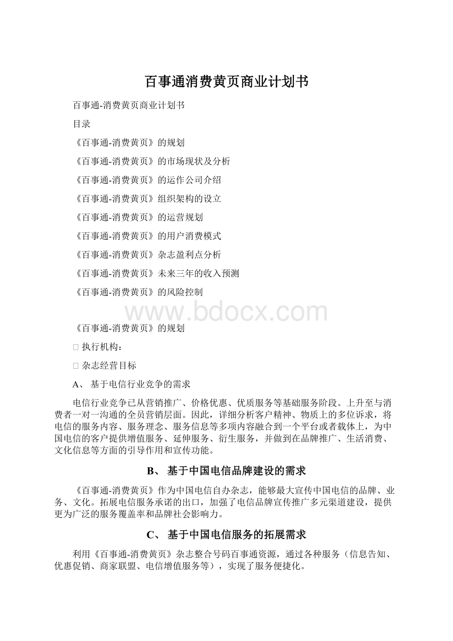 百事通消费黄页商业计划书Word格式文档下载.docx