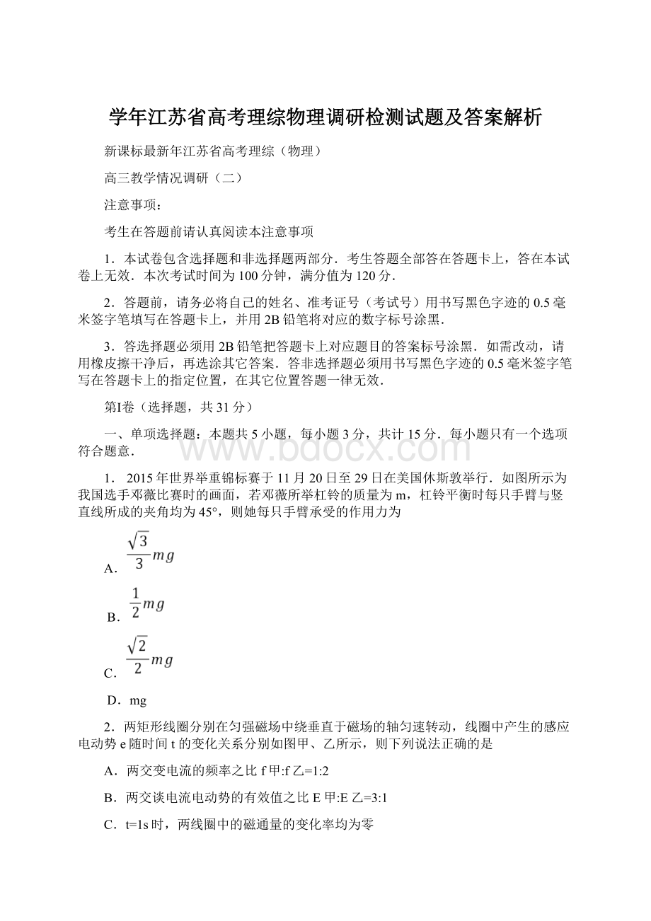 学年江苏省高考理综物理调研检测试题及答案解析Word格式.docx_第1页