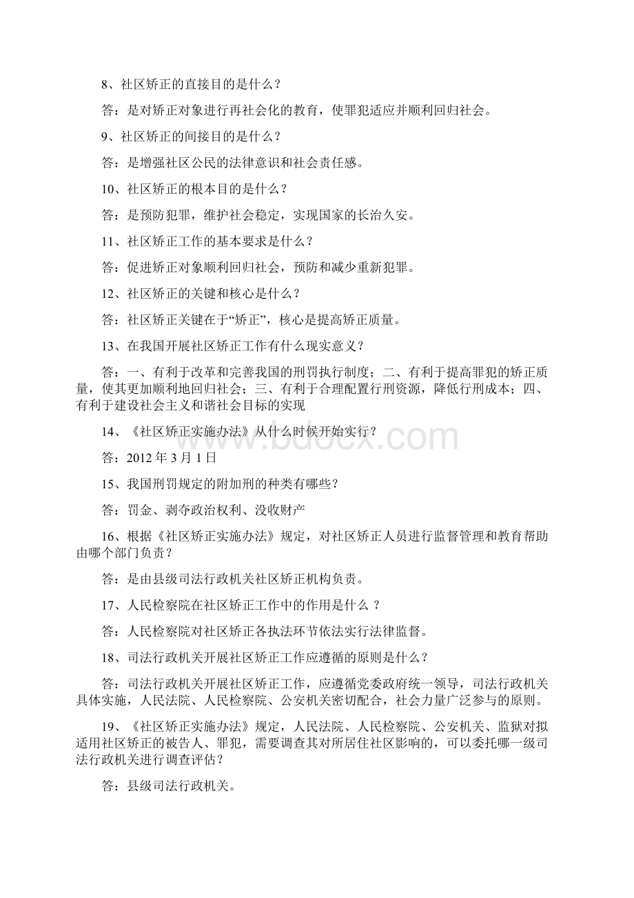 社区矫正题库讲解Word格式文档下载.docx_第2页