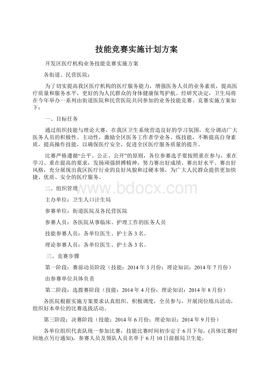 技能竞赛实施计划方案.docx_第1页