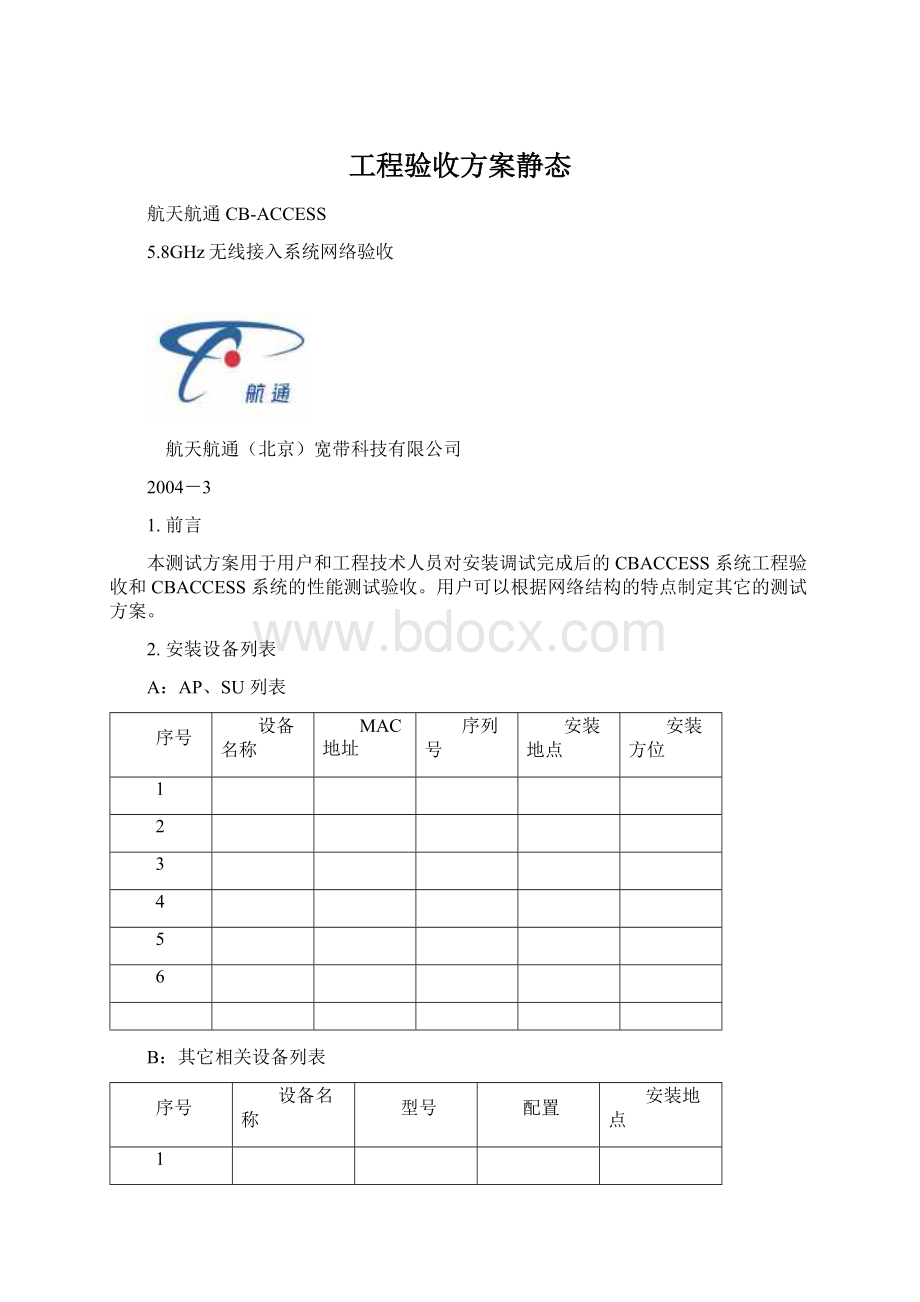 工程验收方案静态Word文档格式.docx