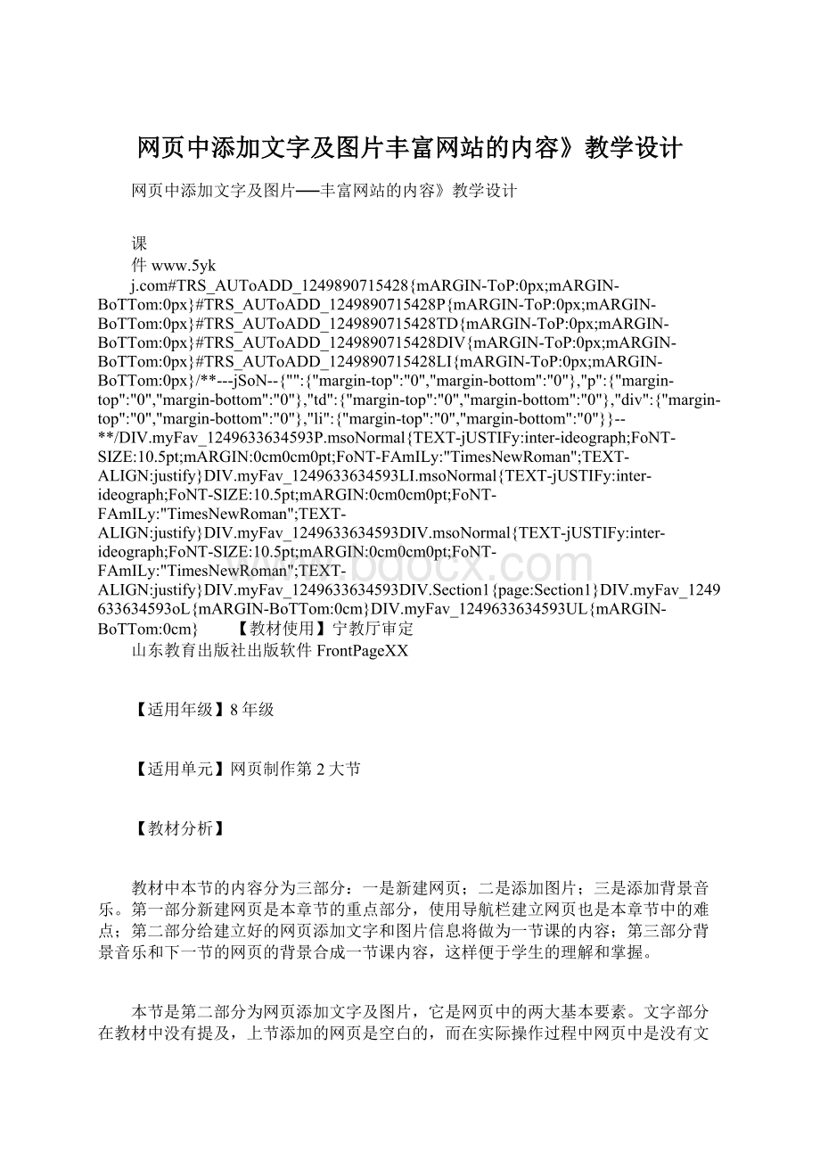 网页中添加文字及图片丰富网站的内容》教学设计.docx